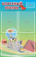 Стенд "Классный уголок" №6 - fgospostavki.ru - Нижний Тагил