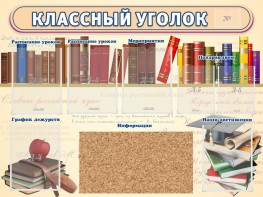 Стенд "Классный уголок" (с пробковым покрытием) - fgospostavki.ru - Нижний Тагил