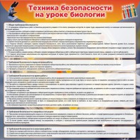 Стенд "Техника безопасности на уроках биологии" Вариант 1 - fgospostavki.ru - Нижний Тагил
