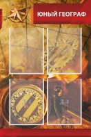 Стенд "Юный географ" Вариант 1 - fgospostavki.ru - Нижний Тагил