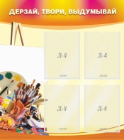 Стенд "Дерзай, твори, выдумывай" - fgospostavki.ru - Нижний Тагил