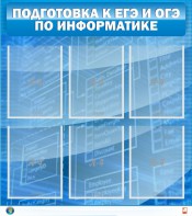 Стенд "Подготовка к ЕГЭ и ОГЭ по информатике (6 карманов)" - fgospostavki.ru - Нижний Тагил