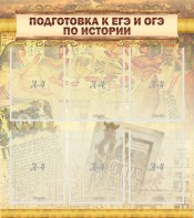 Стенд "Подготовка к ЕГЭ и ОГЭ по истории (6 карманов)" - fgospostavki.ru - Нижний Тагил