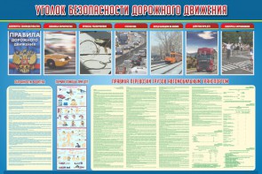 Стенд "Уголок безопасности дорожного движения" Вариант 4 - fgospostavki.ru - Нижний Тагил