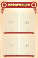 Стенд "Информация" Вариант 4 - fgospostavki.ru - Нижний Тагил