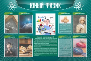 Стенд "Юный физик" Вариант 2 - fgospostavki.ru - Нижний Тагил