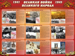 Стенд "Великая война Великого народа" Вариант 1 (9 блоков) - fgospostavki.ru - Нижний Тагил