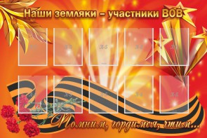 Стенд "Наши земляки-участники ВОВ" - fgospostavki.ru - Нижний Тагил