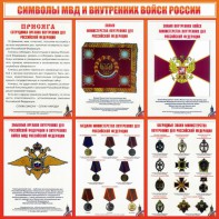Стенд "Символы МВД и внутренних войск России" - fgospostavki.ru - Нижний Тагил