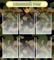 Стенд "Воинский учет" Вариант 1 - fgospostavki.ru - Нижний Тагил