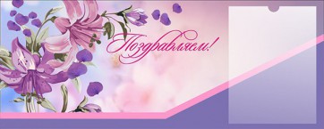 Стенд "Поздравляем!" - fgospostavki.ru - Нижний Тагил