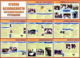 Стенд "Уголок безопасности образовательного учреждения" - fgospostavki.ru - Нижний Тагил