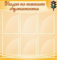 Стенд "Уголок по технике безопасности" - fgospostavki.ru - Нижний Тагил