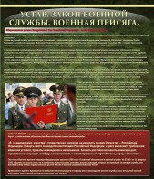 Стенд "Устав. Законы военной службы. Военная присяга." - fgospostavki.ru - Нижний Тагил