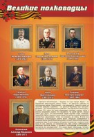 Стенд "Великие полководцы" - fgospostavki.ru - Нижний Тагил