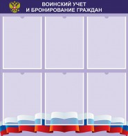 Стенд "Воинский учет и бронирование граждан" - fgospostavki.ru - Нижний Тагил