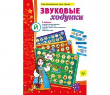Звуковые ходунки Й (Я, Е, Ё, Ю) Йотированные звуки - fgospostavki.ru - Нижний Тагил