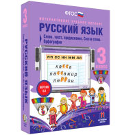 Русский язык 3 класс. Слово, текст, предложение. Состав слова. Орфография - fgospostavki.ru - Нижний Тагил