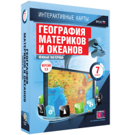 Интерактивные карты. География материков и океанов. 7 класс. Южные материки. - fgospostavki.ru - Нижний Тагил