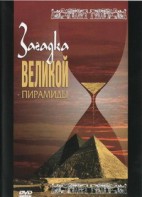 DVD документальный фильм "Загадка великой пирамиды" - fgospostavki.ru - Нижний Тагил