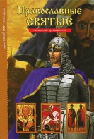 Православные святые - fgospostavki.ru - Нижний Тагил