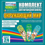Динамические раздаточные пособия. Окружающий мир (шнуровка). Животные, природа и человек, растения и грибы. - fgospostavki.ru - Нижний Тагил