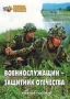 Комплект брошюр по разделу «Основы военной службы» - fgospostavki.ru - Нижний Тагил