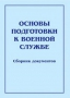 Комплект брошюр по разделу «Основы военной службы» - fgospostavki.ru - Нижний Тагил