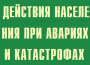 Комплект плакатов "Действия населения при авариях и катастрофах" - fgospostavki.ru - Нижний Тагил
