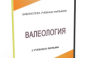 DVD "Валеология" - fgospostavki.ru - Нижний Тагил