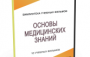 DVD "Основы медицинских знаний" - fgospostavki.ru - Нижний Тагил