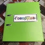 Альбом "Говоруша". Развивающие пособия на липучках  - fgospostavki.ru - Нижний Тагил