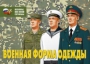 Комплект плакатов "Военная форма одежды" - fgospostavki.ru - Нижний Тагил