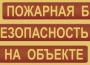 Комплект плакатов "Пожарная безопасность на объекте" - fgospostavki.ru - Нижний Тагил
