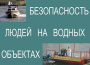 Комплект плакатов "Безопасность людей на водных объектах" - fgospostavki.ru - Нижний Тагил
