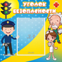 Стенд "Уголок безопасности" с 1 карманом - fgospostavki.ru - Нижний Тагил