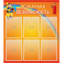 Стенд "Пожарная безопасность" с 6 карманами - fgospostavki.ru - Нижний Тагил
