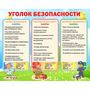 Стенд "Уголок безопасности" - fgospostavki.ru - Нижний Тагил