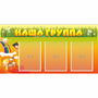 Стенд "Наша группа" с 3 карманами - fgospostavki.ru - Нижний Тагил