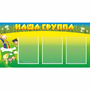 Стенд "Наша группа" 1x0.5 - fgospostavki.ru - Нижний Тагил