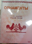 Пособие для слабовидящих - Орнаменты - fgospostavki.ru - Нижний Тагил