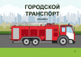 Пособие для слабовидящих - Городской транспорт - fgospostavki.ru - Нижний Тагил