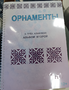 Пособие для слабовидящих - Орнаменты - fgospostavki.ru - Нижний Тагил