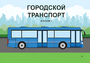 Пособие для слабовидящих - Городской транспорт - fgospostavki.ru - Нижний Тагил