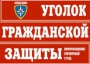 Комплект таблиц "Уголок гражданской защиты" - fgospostavki.ru - Нижний Тагил