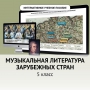 Музыкальная литература зарубежных стран. 5 класс - fgospostavki.ru - Нижний Тагил
