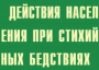 Комплект плакатов "Действия населения при стихийных бедствиях" - fgospostavki.ru - Нижний Тагил