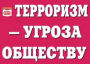 Комплект плакатов "Терроризм — угроза обществу" - fgospostavki.ru - Нижний Тагил