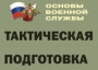 Комплект плакатов "Тактическая подготовка" (без обложки) - fgospostavki.ru - Нижний Тагил