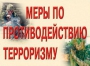 Комплект плакатов "Меры по противодействию терроризму" - fgospostavki.ru - Нижний Тагил